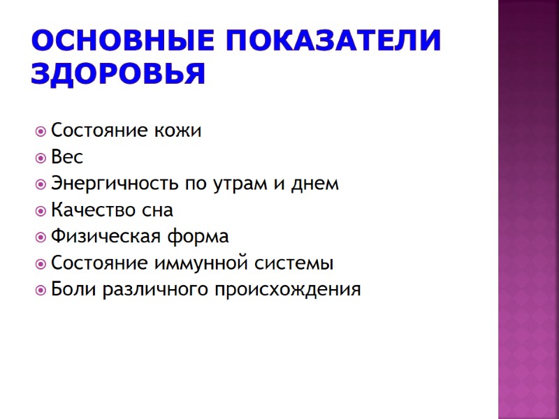 Основные показатели здоровья Состояние кожи Вес Энергичность по утрам и днем Качество сна Физическая